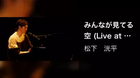みんなが見てる空 (Live at 昭和女子大学 人見記念講堂 2022.12.27)