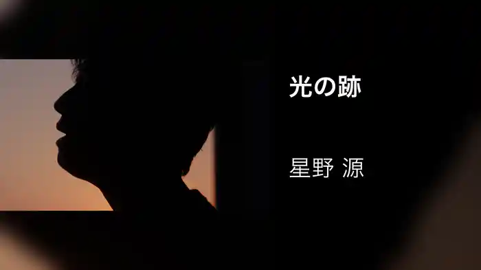 光の跡