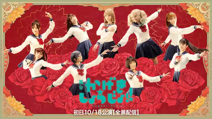 舞台「かげきしょうじょ!!」初日10/18公演【全景配信】