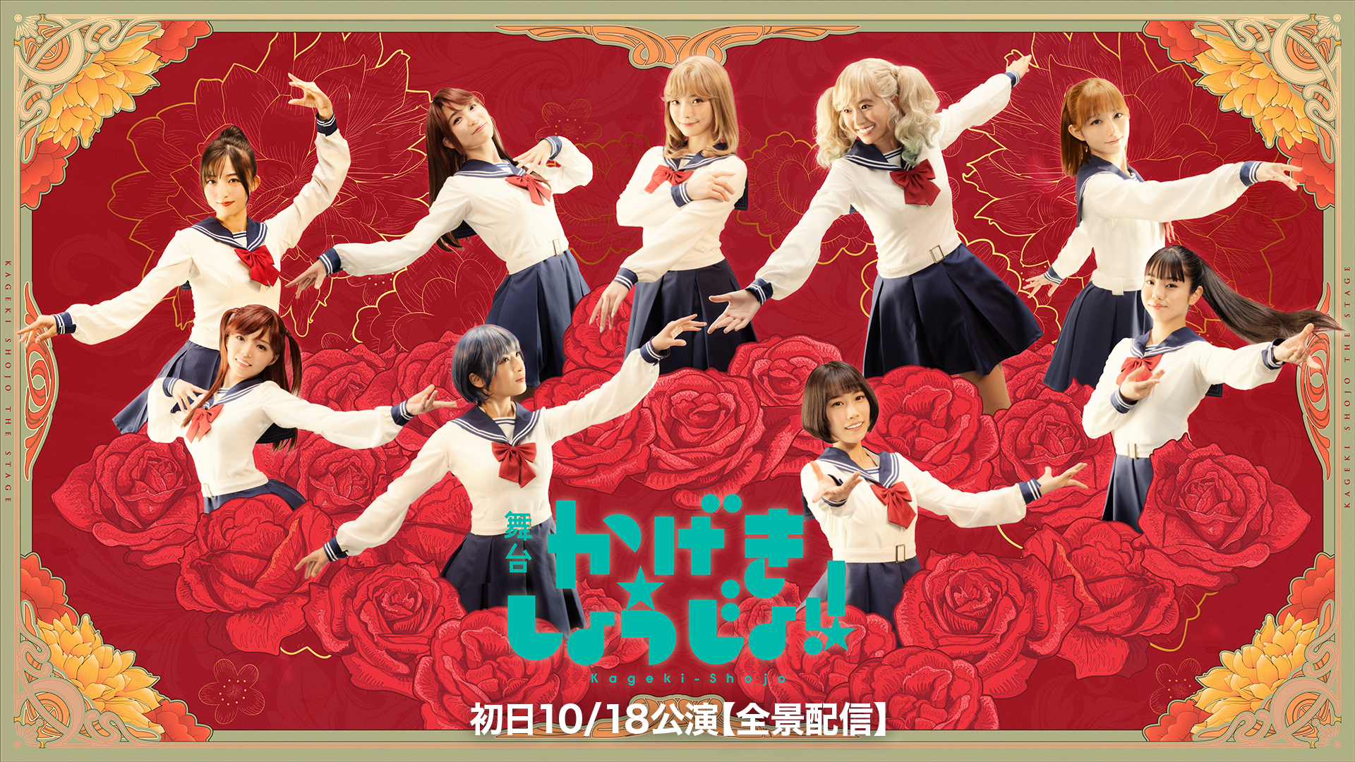舞台「かげきしょうじょ!!」初日10/18公演【全景配信】 - サムネイル