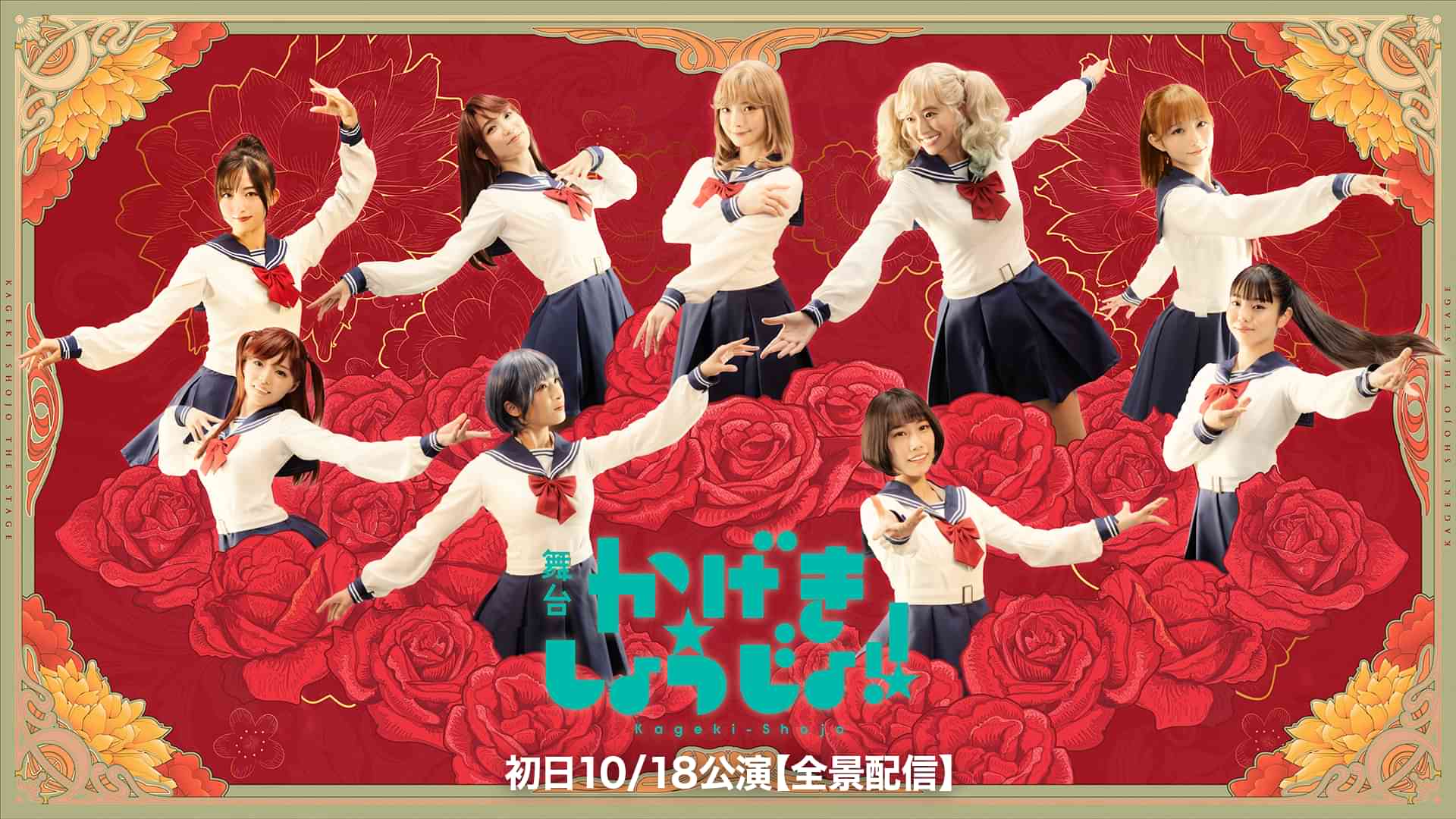 舞台「かげきしょうじょ!!」初日10/18公演【全景配信】