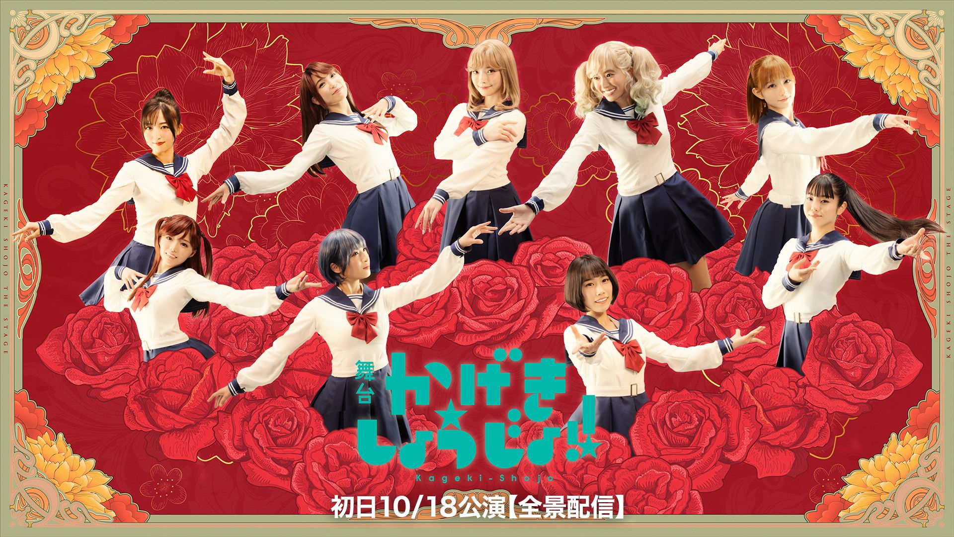 舞台「かげきしょうじょ!!」初日10/18公演【全景配信】