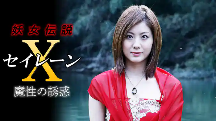妖女伝説セイレーンＸ　魔性の誘惑