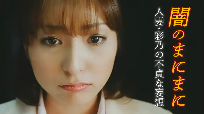 闇のまにまに　人妻・彩乃の不貞な妄想