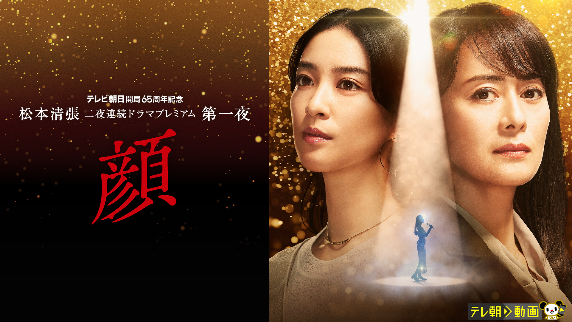 松本清張 二夜連続ドラマプレミアム 第一夜「顔」 - サムネイル