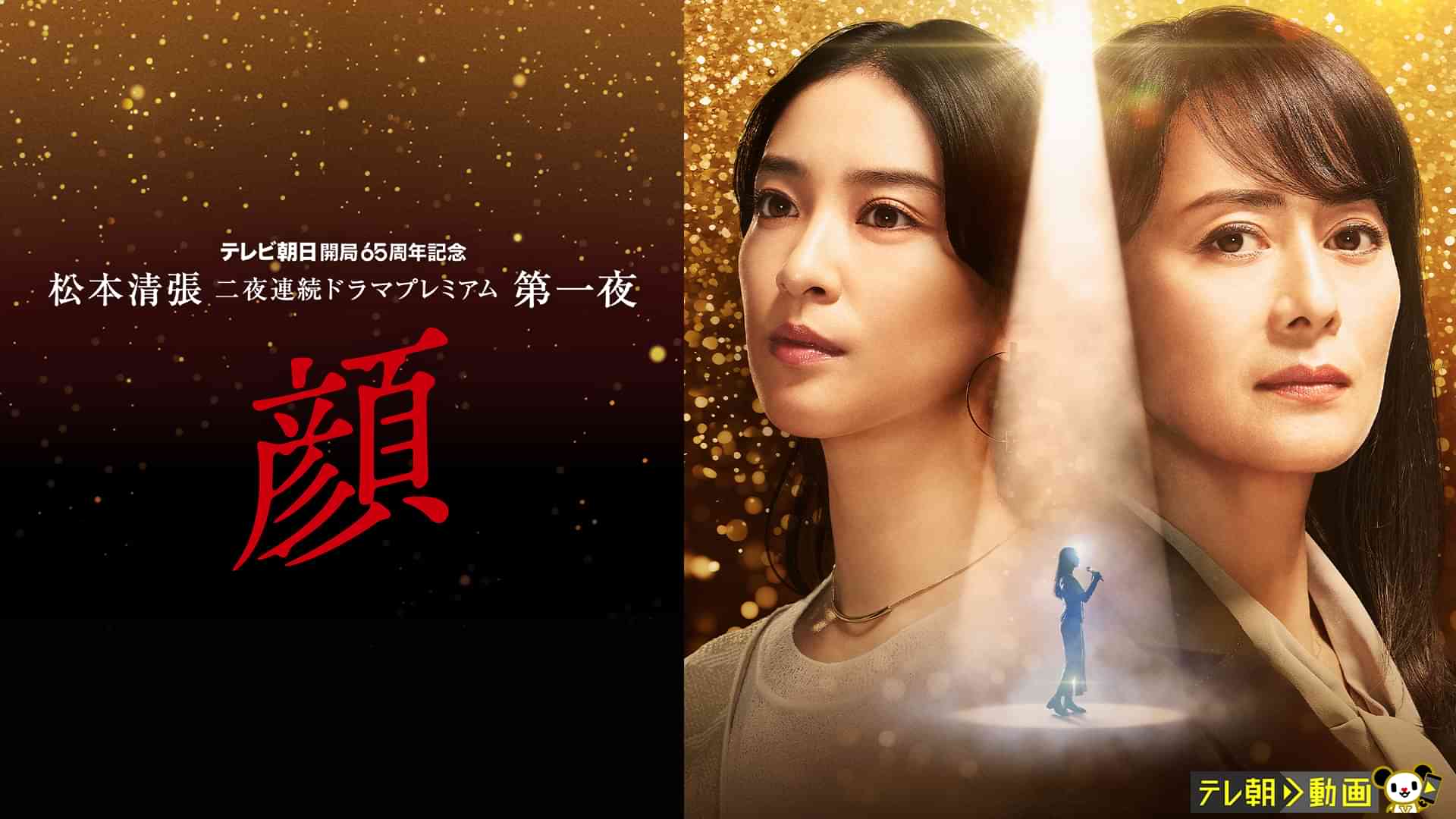 松本清張 二夜連続ドラマプレミアム 第一夜「顔」