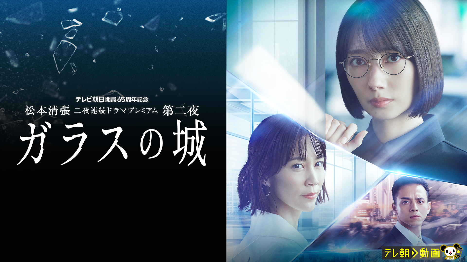 松本清張 二夜連続ドラマプレミアム 第二夜 「ガラスの城」 - サムネイル