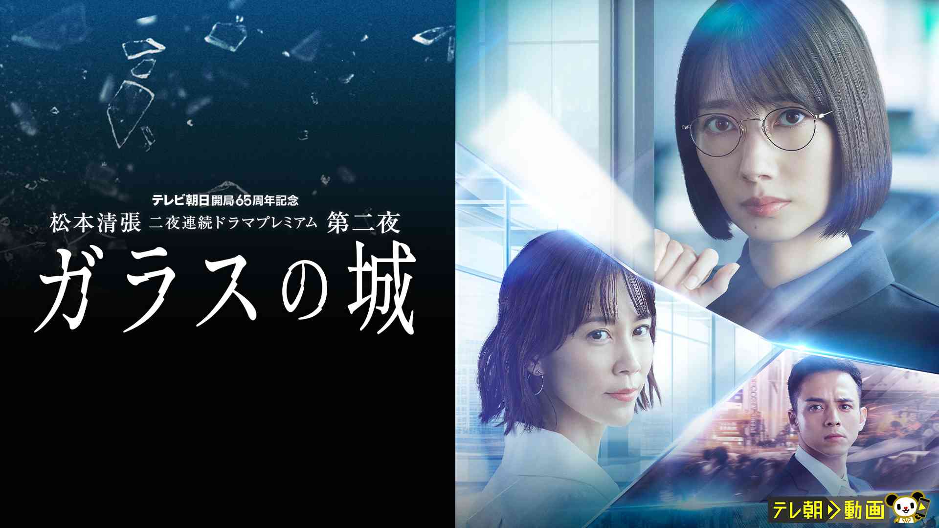 松本清張 二夜連続ドラマプレミアム 第二夜 「ガラスの城」