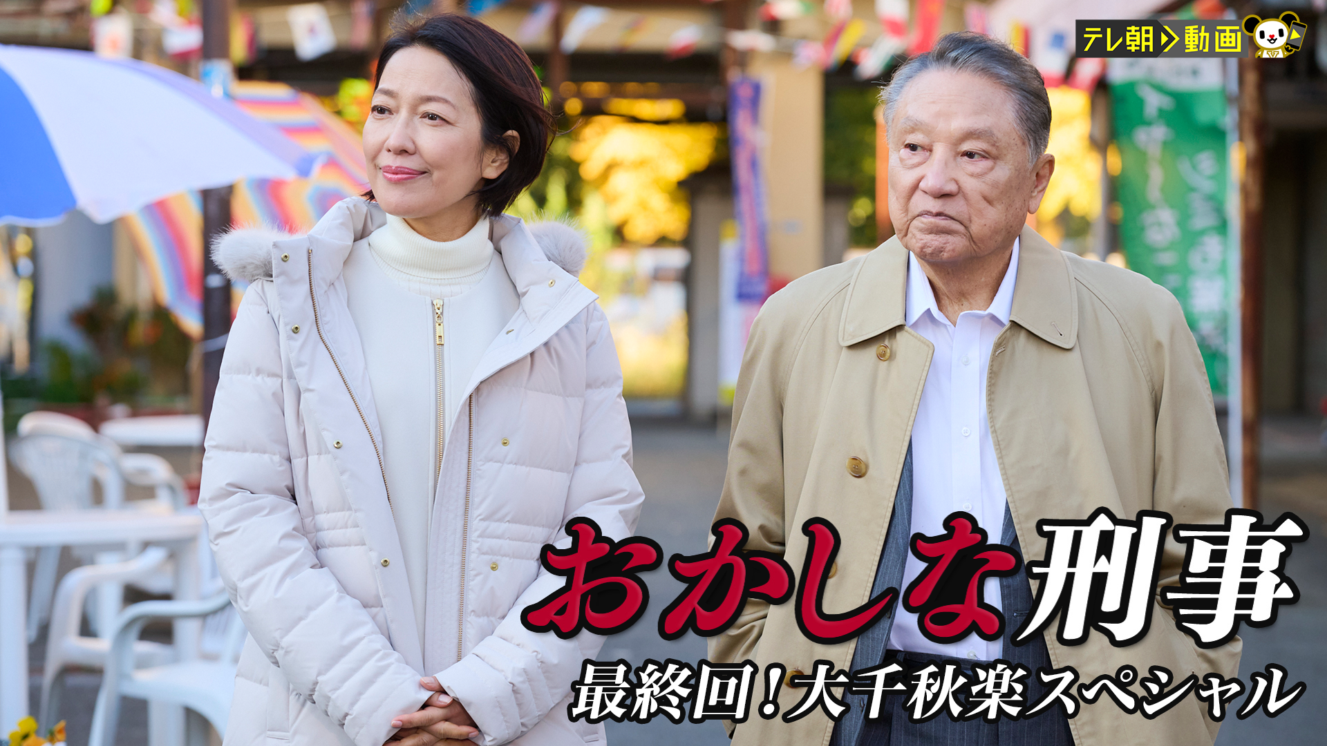 おかしな刑事 最終回！大千秋楽スペシャル - サムネイル