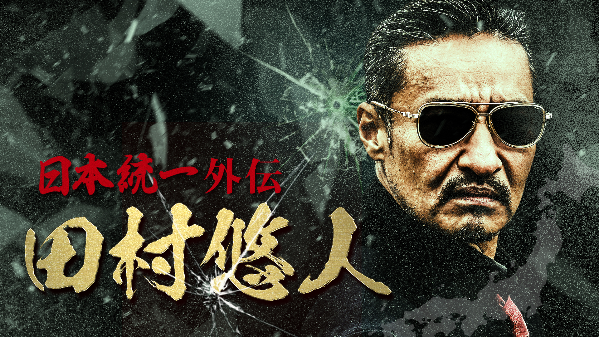 日本統一外伝～田村悠人～ - サムネイル