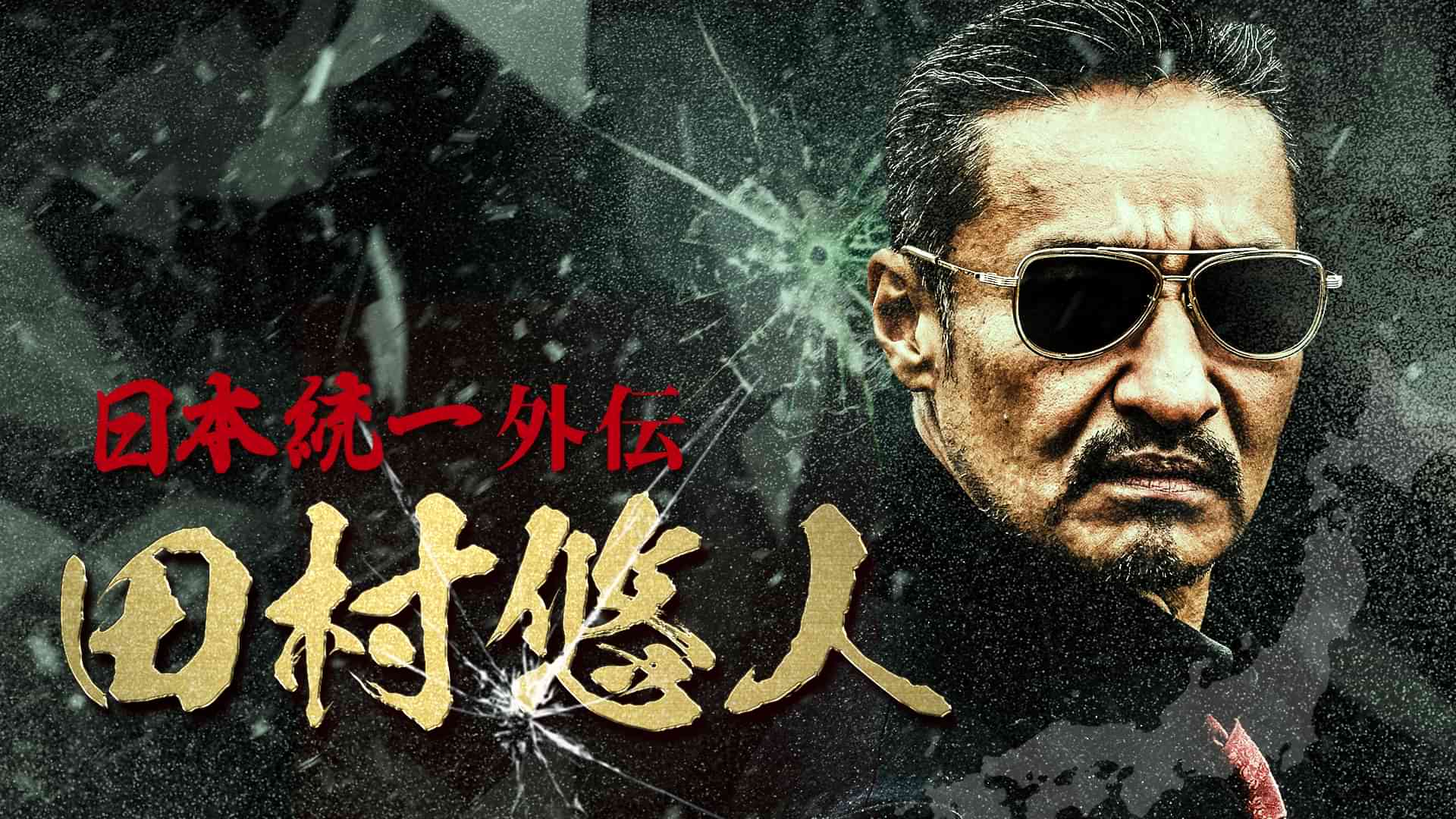 日本統一外伝～田村悠人～