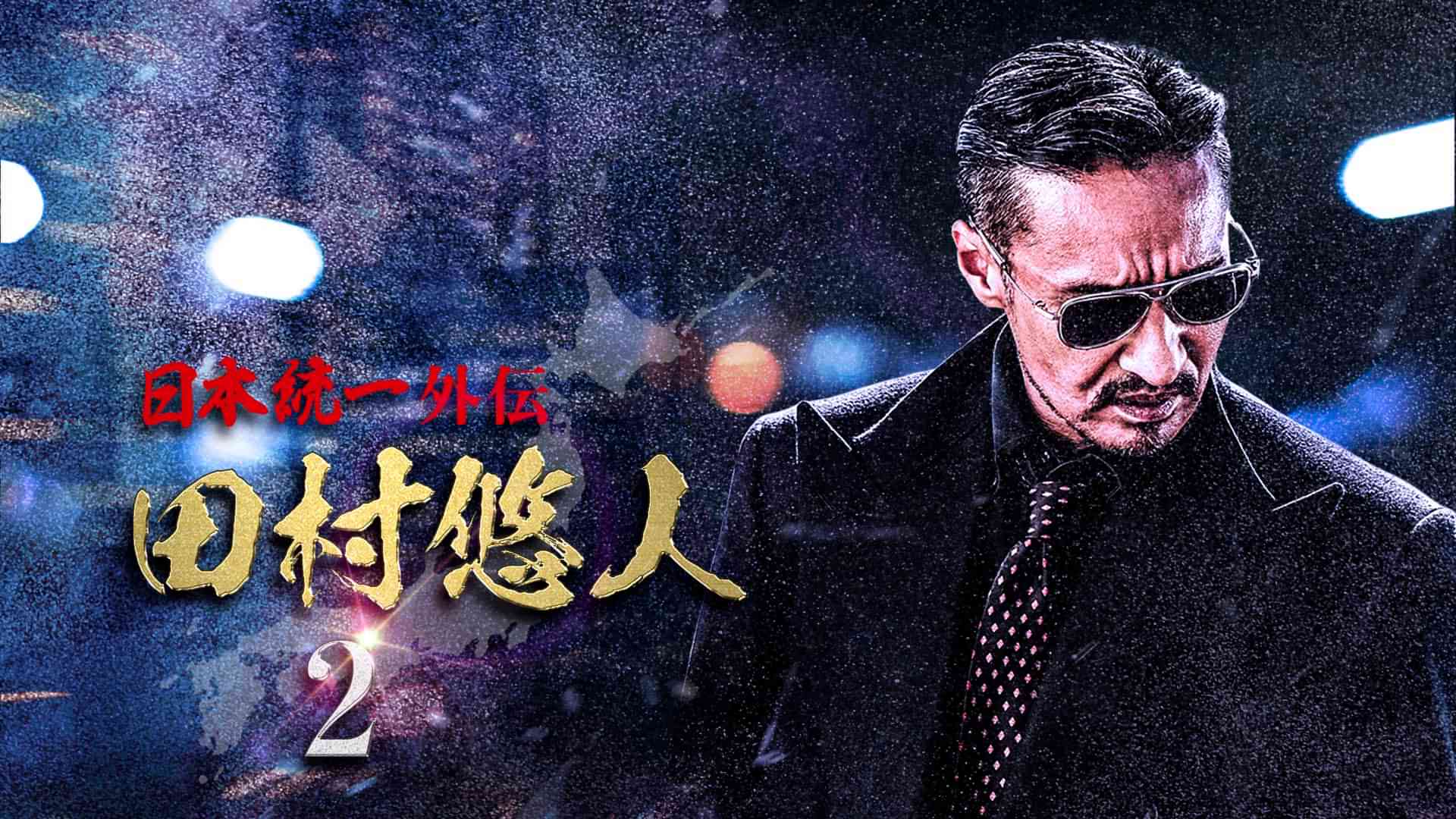 日本統一外伝～田村悠人２～