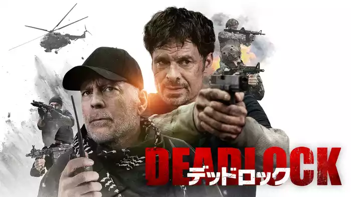 デッドロック