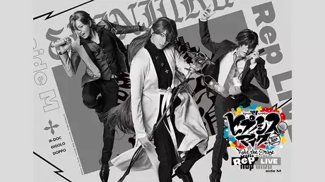 『ヒプノシスマイク -Division Rap Battle-』Rule the Stage《Rep LIVE side M》