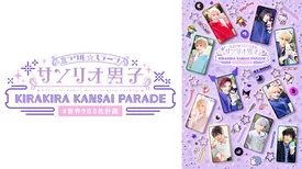 ミラクル☆ステージ『サンリオ男子』 ～KIRAKIRA KANSAI PARADE #世界クロミ化計画～