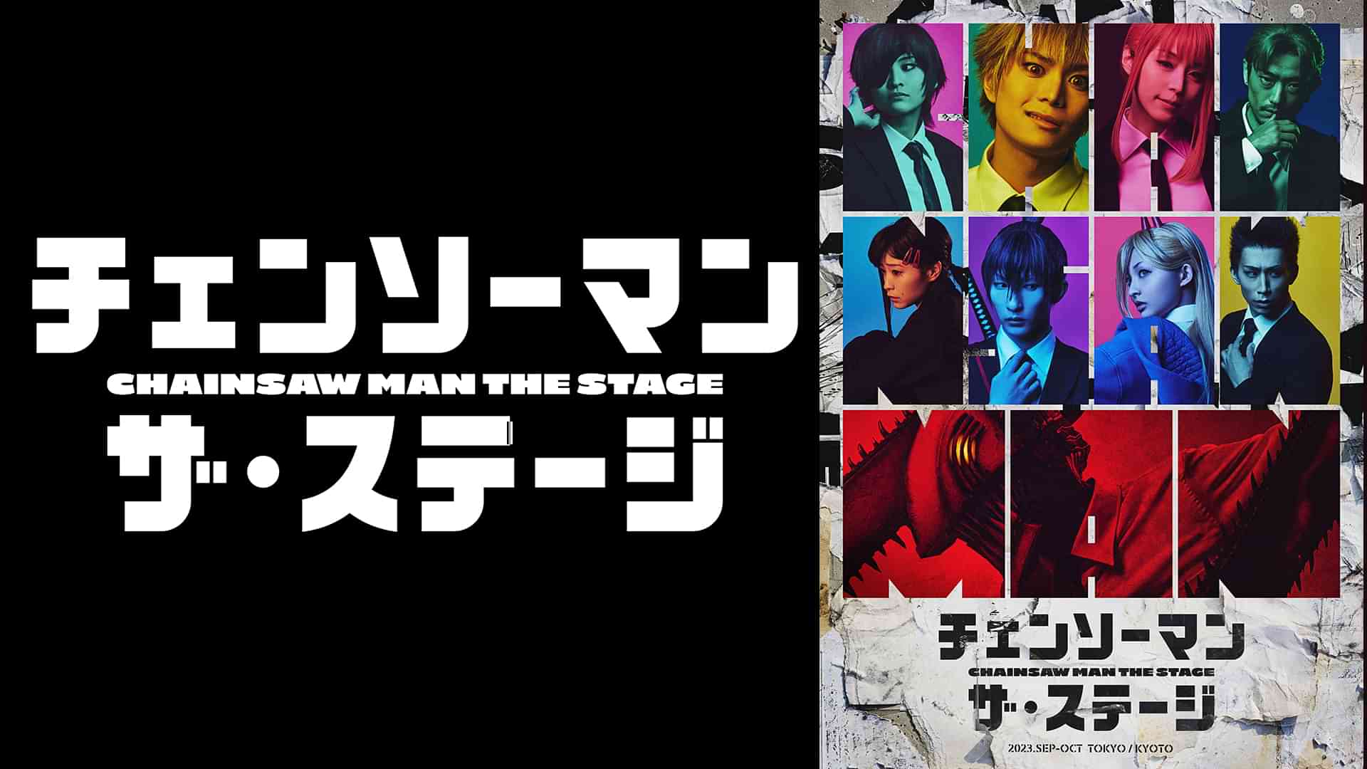「チェンソーマン」ザ・ステージ