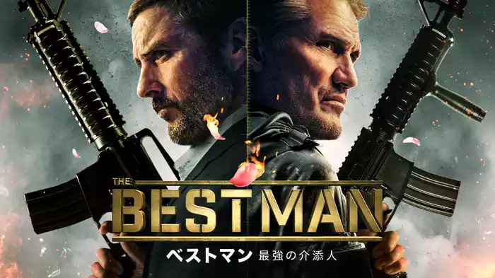 ベストマン 最強の介添人