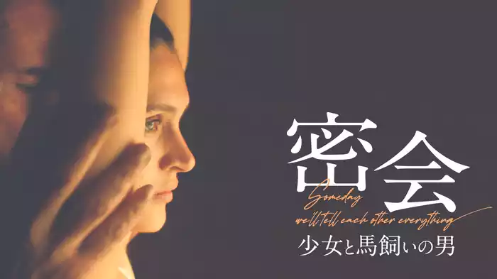 密会 少女と馬飼いの男
