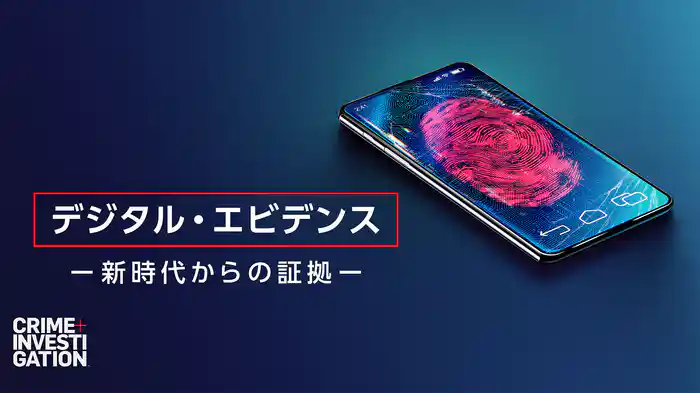 デジタル・エビデンス -新時代からの証拠-