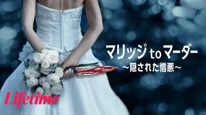 マリッジ to マーダー ～隠された憎悪～