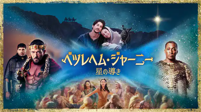 ベツレヘム・ジャーニー星の導き