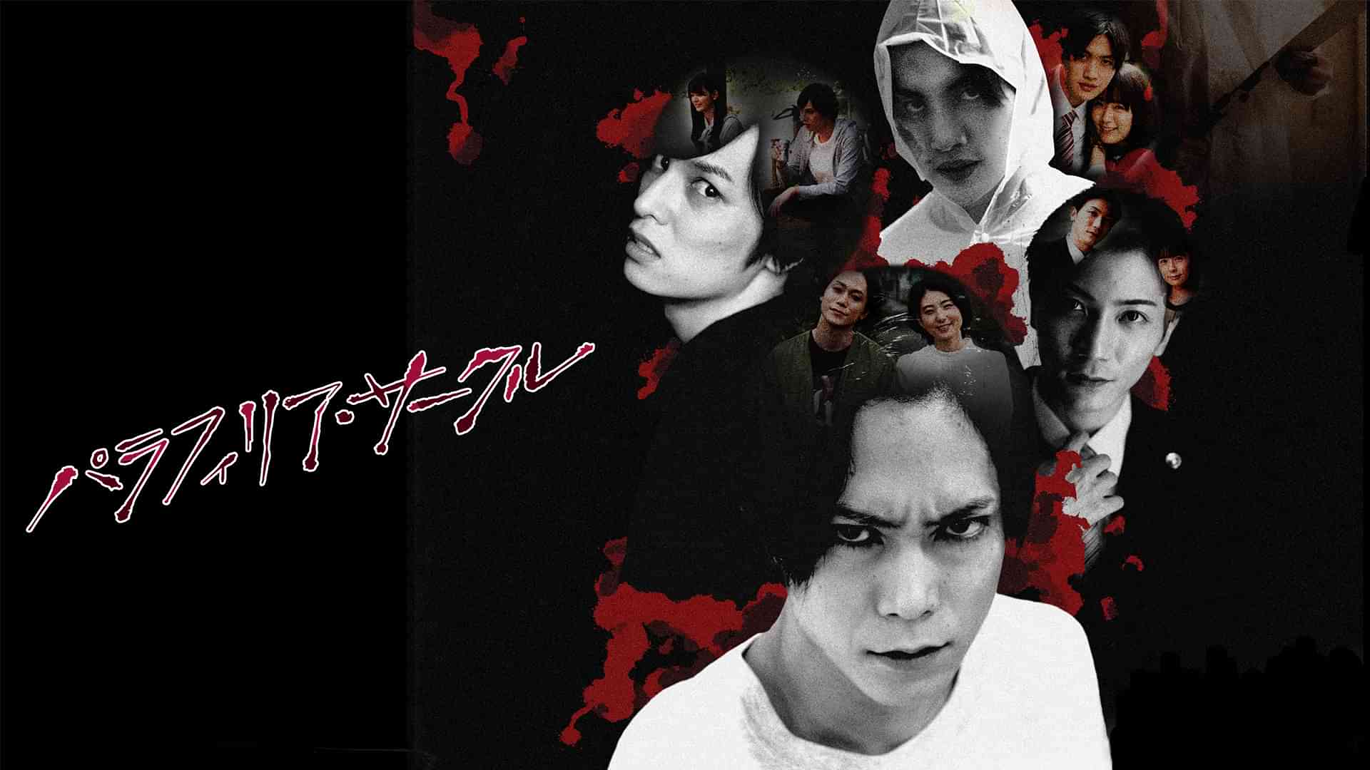 パラフィリア・サークル