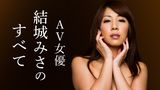 AV女優 結城みさのすべて