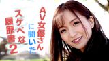 AV女優さんに聞いたスケベな履歴書2