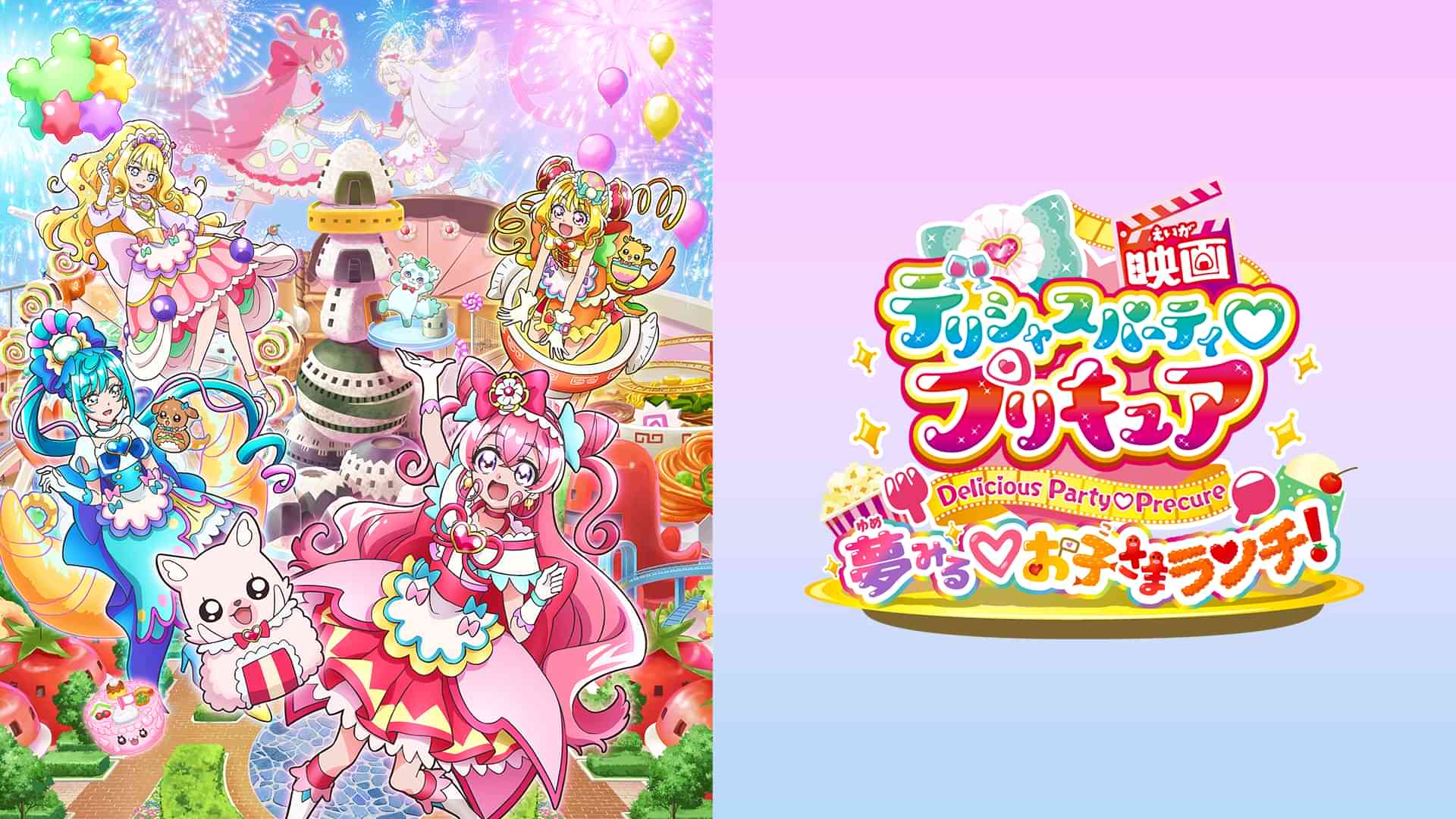 映画デリシャスパーティ♡プリキュア 夢みる♡お子さまランチ！