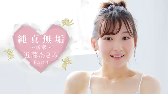 近藤あさみ『純真無垢 ～新章～ 近藤あさみ Part3』