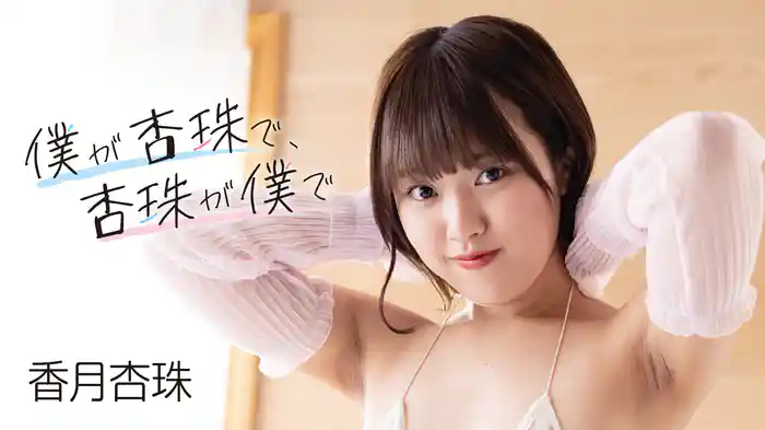 香月杏珠『僕が杏珠で、杏珠が僕で』