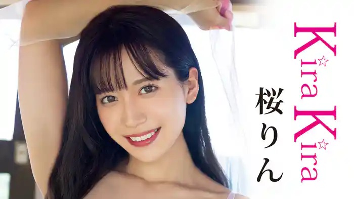 桜りん『KiraKira』