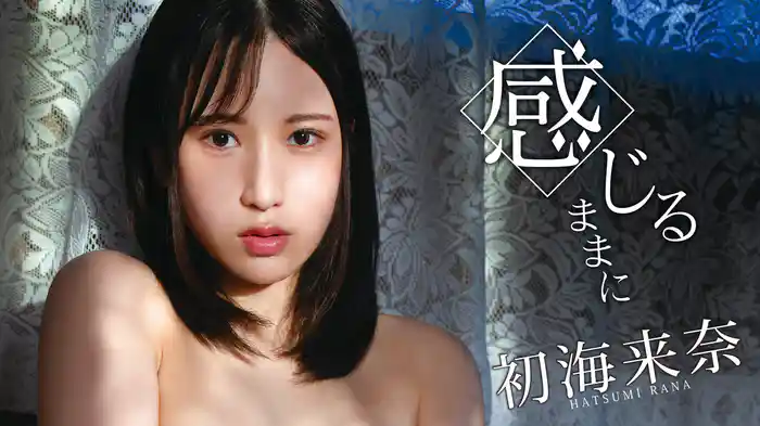 初海来奈『感じるままに』