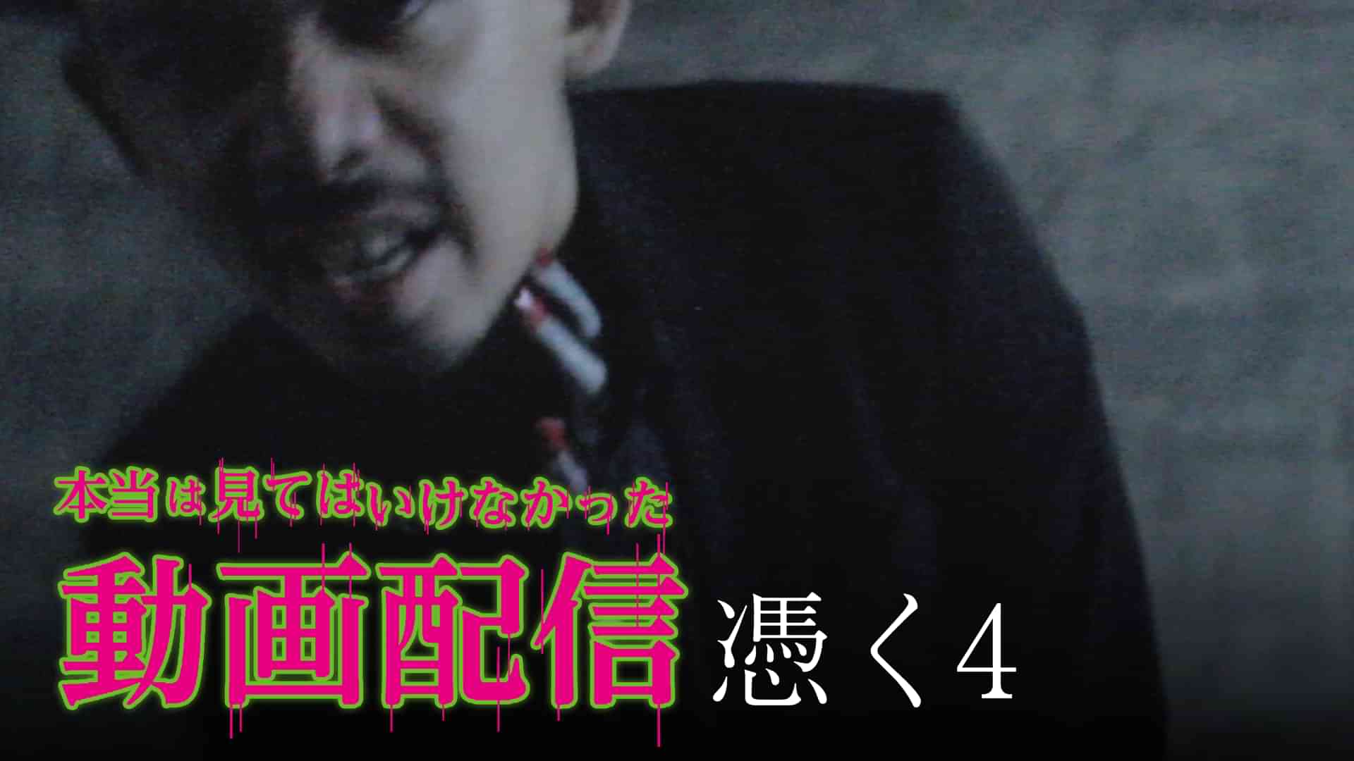 本当は見てはいけなかった動画配信　憑く4