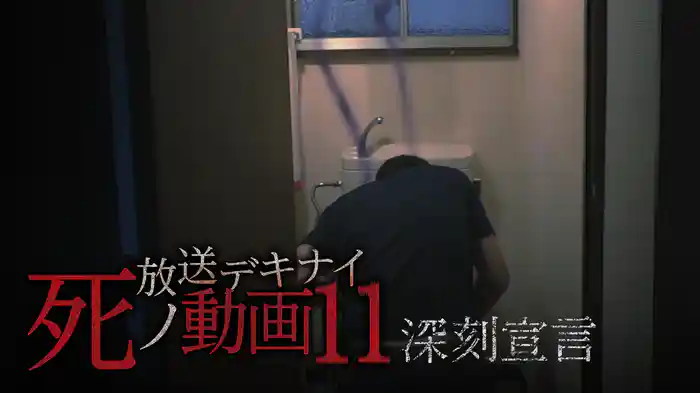 放送デキナイ 死ノ動画 11　深刻宣言