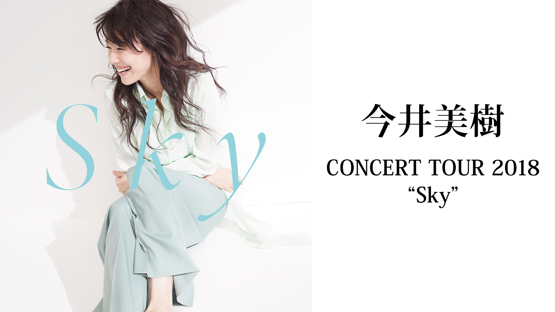 今井美樹 CONCERT TOUR 2018 Sky(音楽・ライブ / 2018) - 動画配信 | U-NEXT 31日間無料トライアル