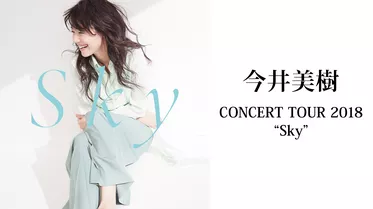 今井美樹 CONCERT TOUR 2018 "Sky"