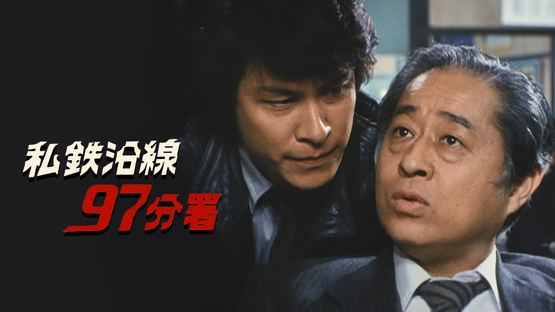 私鉄沿線97分署 - サムネイル
