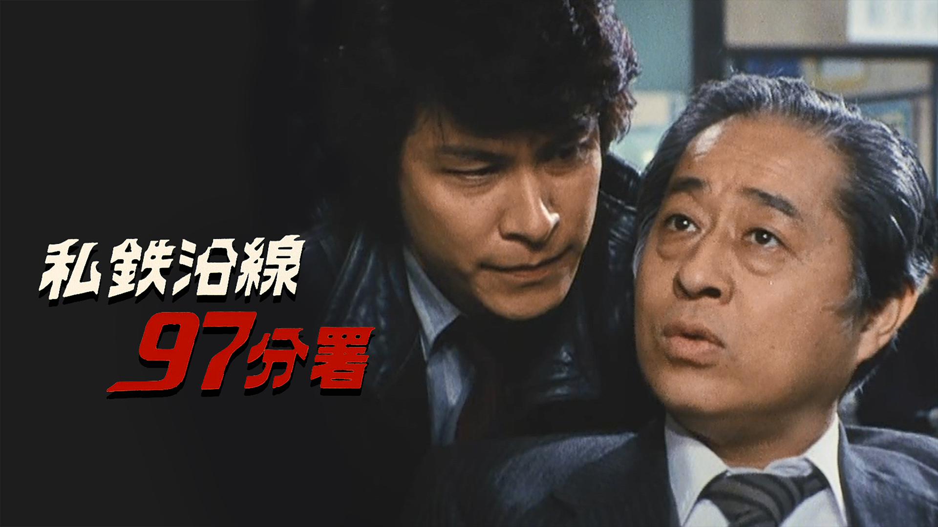 私鉄沿線97分署(国内ドラマ / 1984) - 動画配信 | U-NEXT 31日間 ...