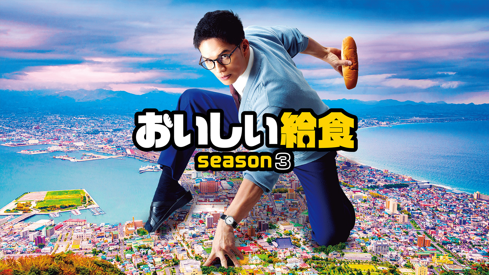 おいしい給食 season3 - サムネイル