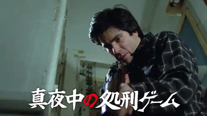 真夜中の処刑ゲーム