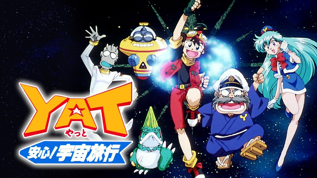 YAT安心!宇宙旅行(アニメ / 1996) - 動画配信 | U-NEXT 31日間無料