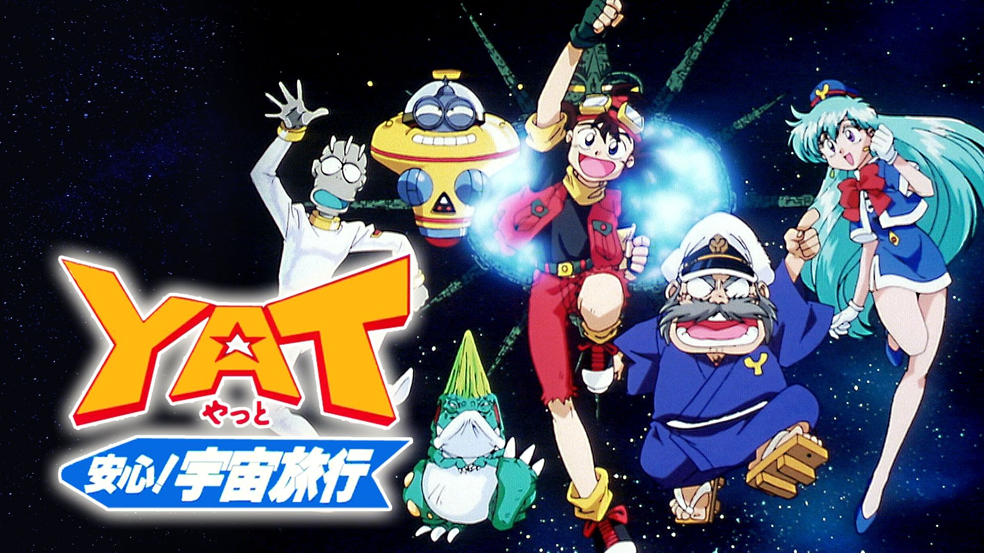 YAT安心!宇宙旅行