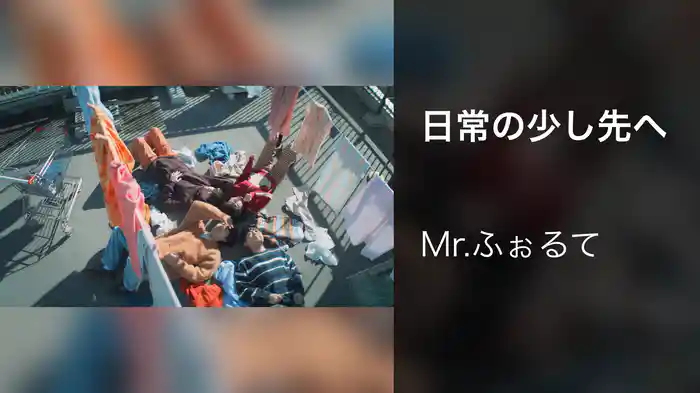 日常の少し先へ