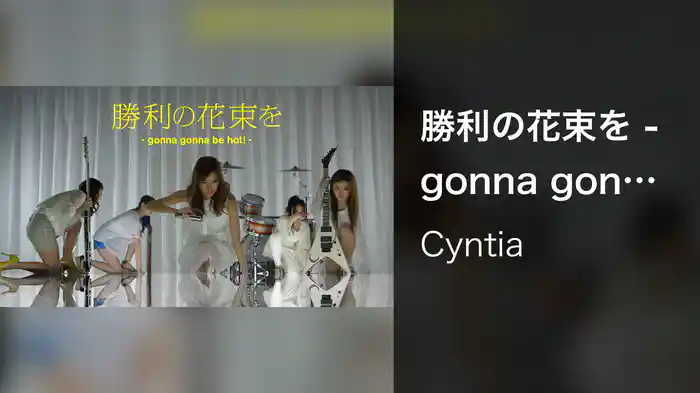 勝利の花束を -gonna gonna be hot!-