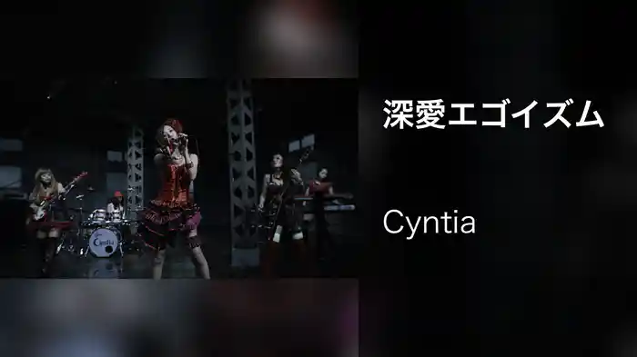 深愛エゴイズム