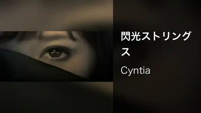 閃光ストリングス