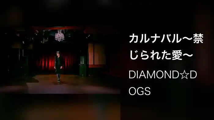カルナバル～禁じられた愛～