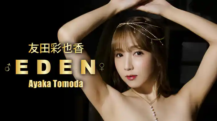 友田彩也香『〜EDEN〜 』