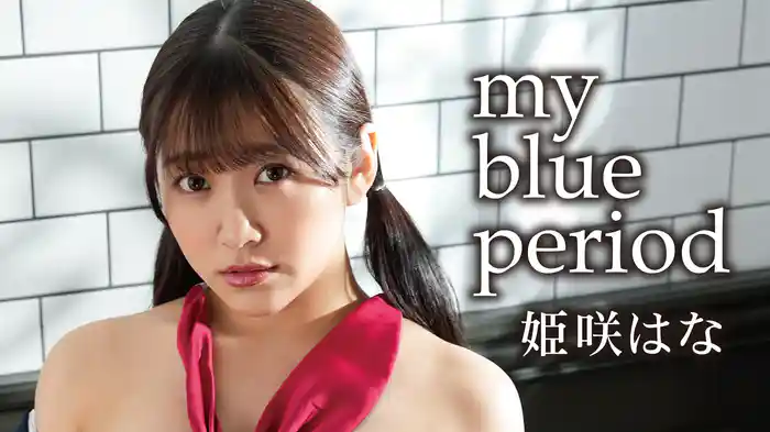 姫咲はな『my blue period』